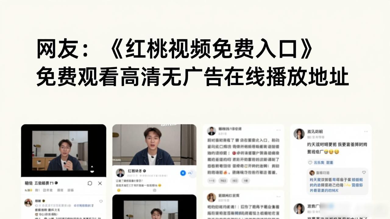 红桃影院(免费入口)_红桃视频免费入口西瓜视频上映时间_红桃视频免费观看演员列表人人直播
