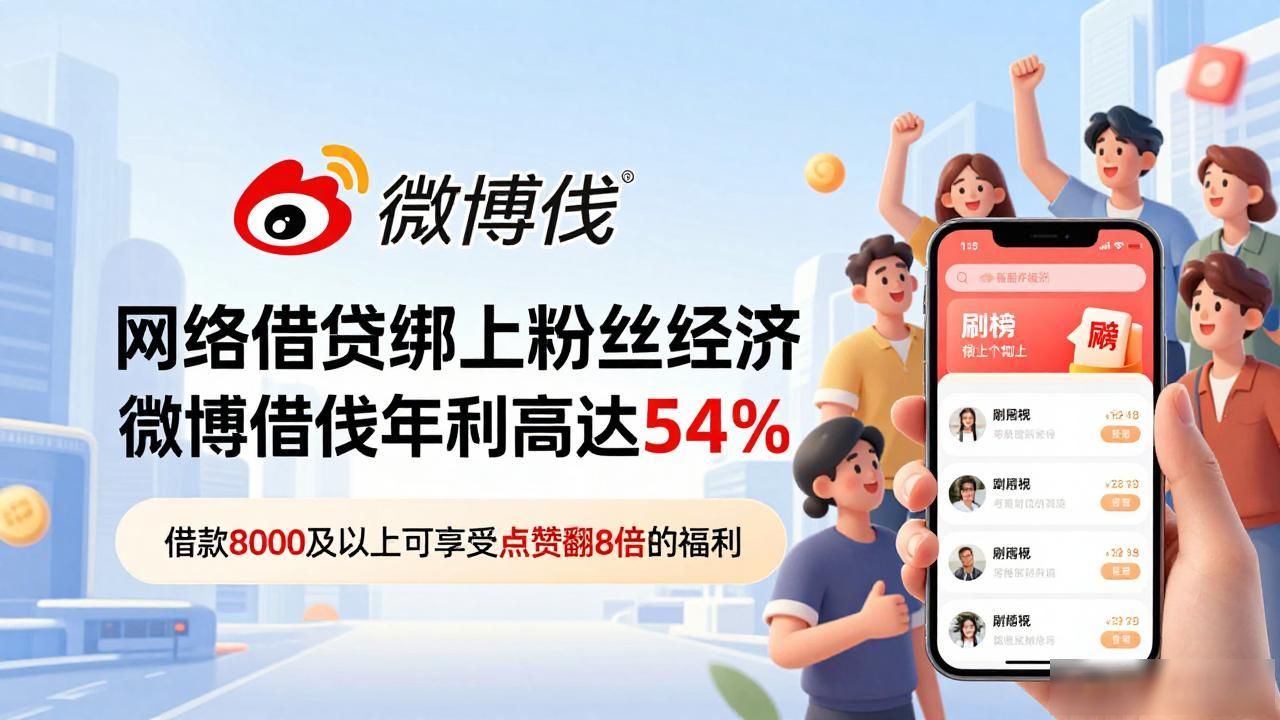 微博蹭明星热点赚钱,_追星粉借贷打榜 微博借钱年化利息 粉丝经济借贷问题